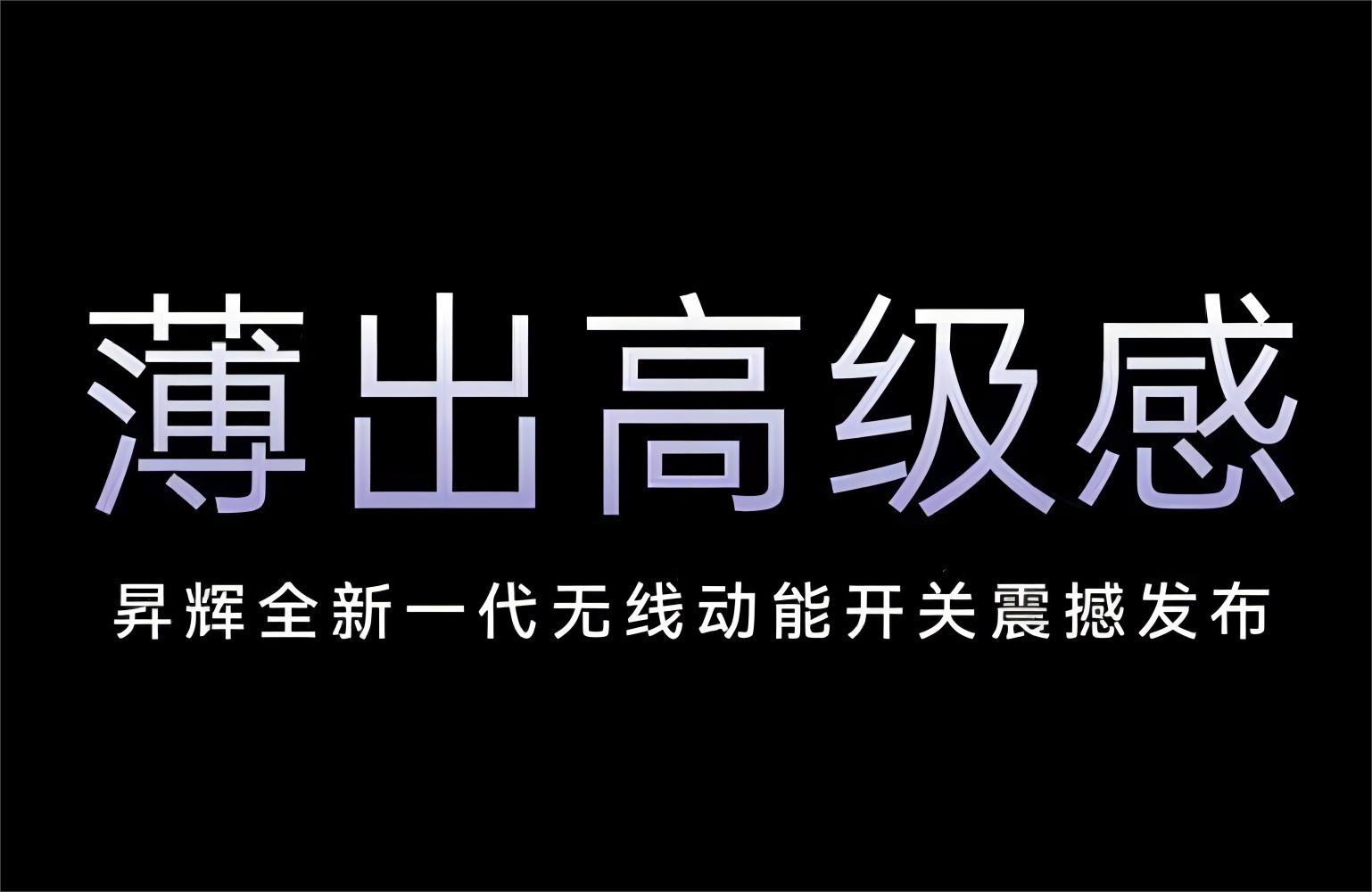薄出高級(jí)感！昇輝全新一代無線動(dòng)能開關(guān)震撼發(fā)布！