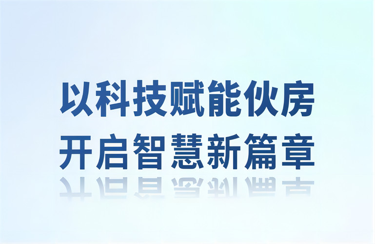 智慧伙房丨以科技賦能伙房，開啟智慧新篇章