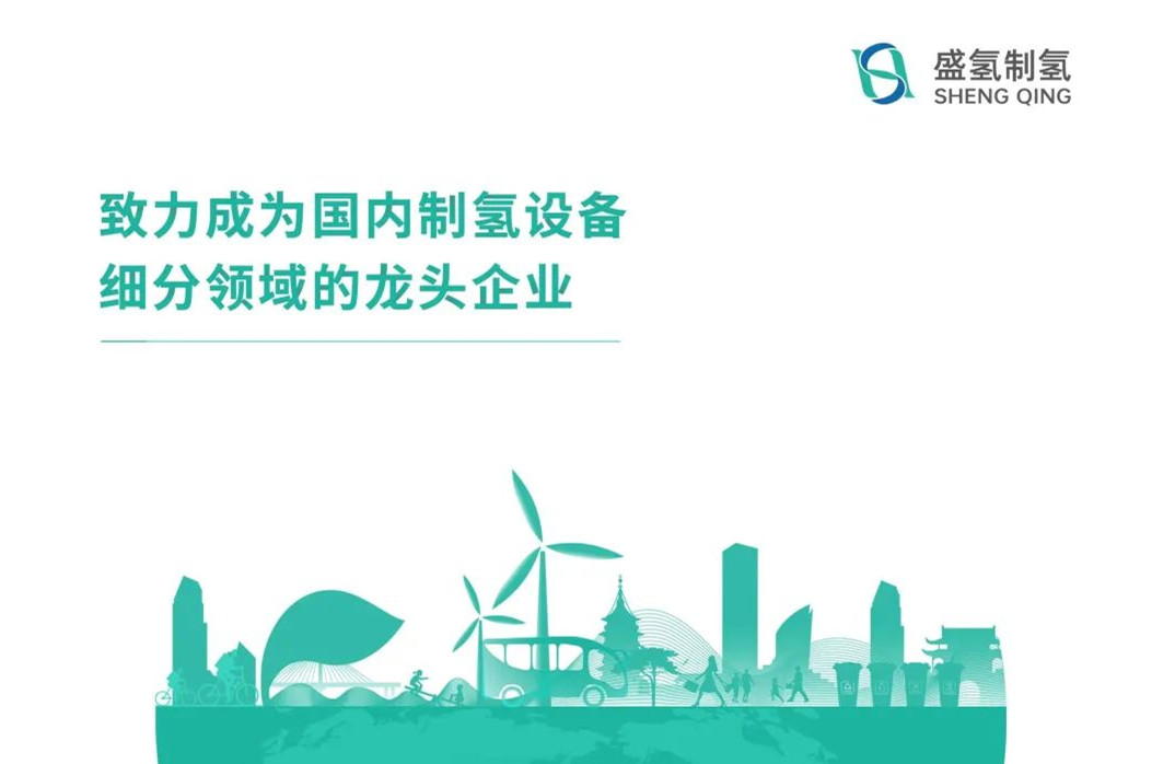 盛氫制氫設(shè)備公司緊鑼密鼓推進產(chǎn)品下線
