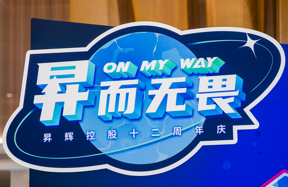 昇而無畏 ON MY WAY昇輝控股十二周年主題嘉年華攻略搶先看！