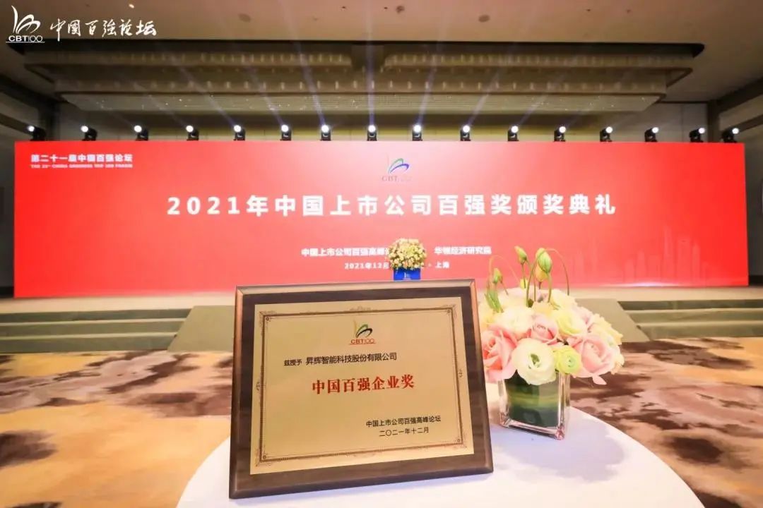熱烈祝賀昇輝科技連續(xù)三年蟬聯(lián)“中國(guó)百?gòu)?qiáng)企業(yè)獎(jiǎng)”