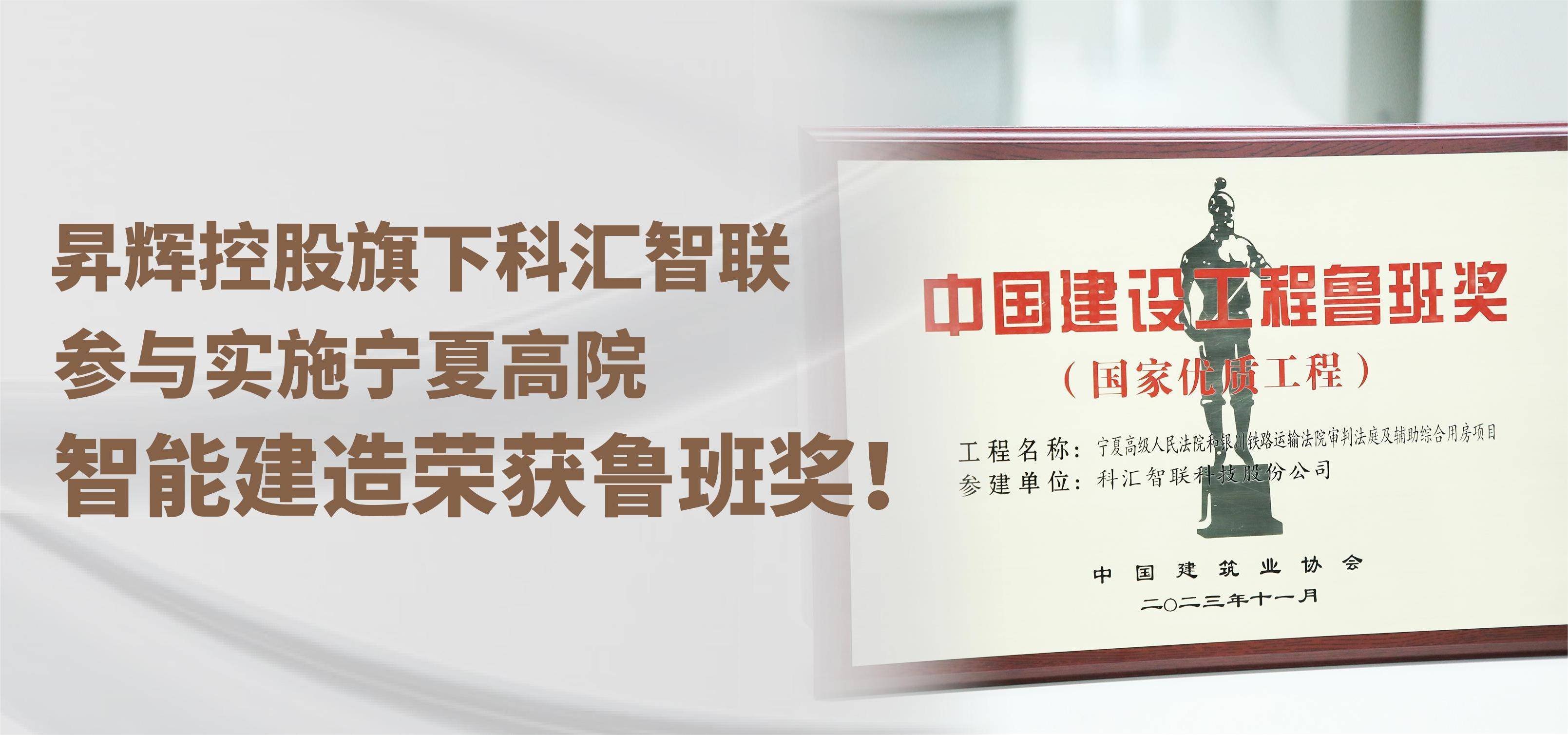 昇輝控股旗下科匯智聯(lián)，參與實施寧夏高院智能建造榮獲魯班獎！