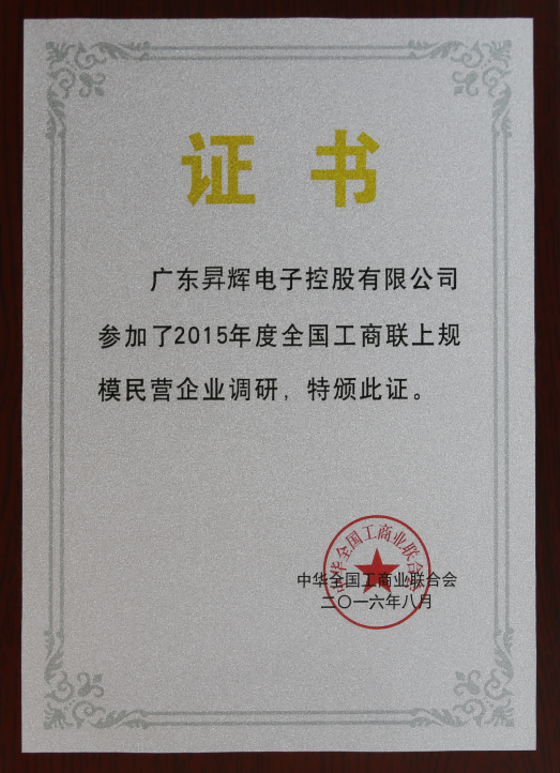 廣東昇輝電子控股有限公司參加了2015年度全國工商聯(lián)上規(guī)模民營企業(yè)調(diào)研，特版此證